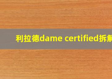 利拉德dame certified拆解